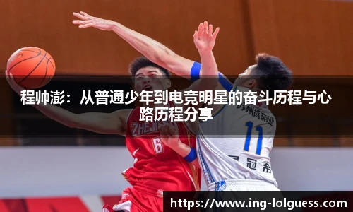 程帅澎：从普通少年到电竞明星的奋斗历程与心路历程分享